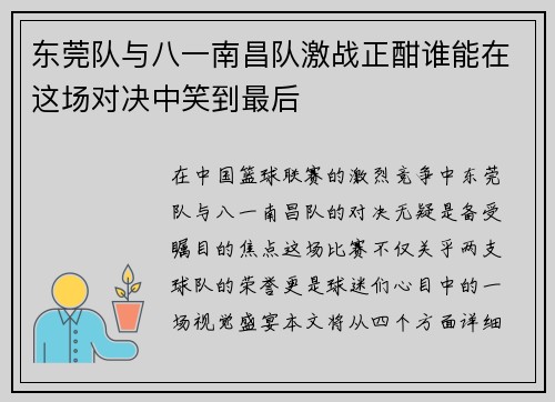 东莞队与八一南昌队激战正酣谁能在这场对决中笑到最后