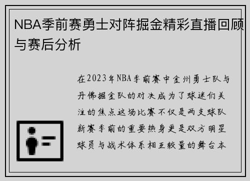 NBA季前赛勇士对阵掘金精彩直播回顾与赛后分析