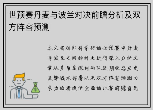 世预赛丹麦与波兰对决前瞻分析及双方阵容预测