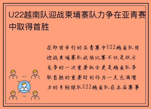 U22越南队迎战柬埔寨队力争在亚青赛中取得首胜
