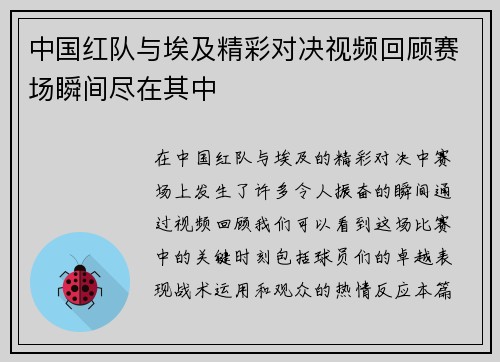 中国红队与埃及精彩对决视频回顾赛场瞬间尽在其中