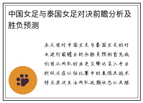 中国女足与泰国女足对决前瞻分析及胜负预测