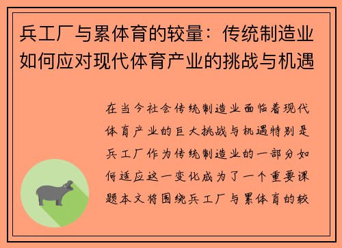 兵工厂与累体育的较量：传统制造业如何应对现代体育产业的挑战与机遇