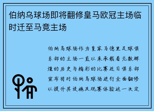 伯纳乌球场即将翻修皇马欧冠主场临时迁至马竞主场
