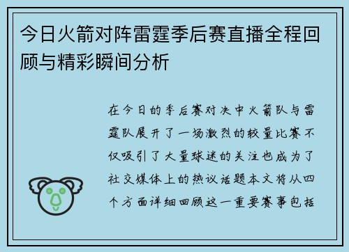 今日火箭对阵雷霆季后赛直播全程回顾与精彩瞬间分析