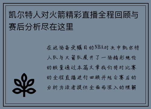凯尔特人对火箭精彩直播全程回顾与赛后分析尽在这里