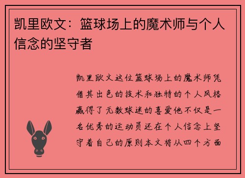 凯里欧文：篮球场上的魔术师与个人信念的坚守者