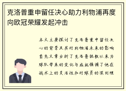 克洛普重申留任决心助力利物浦再度向欧冠荣耀发起冲击