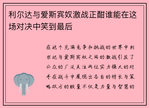 利尔达与爱斯宾奴激战正酣谁能在这场对决中笑到最后