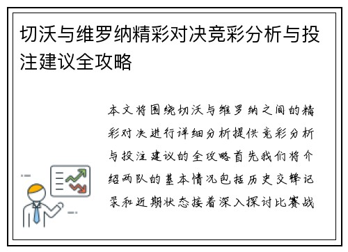 切沃与维罗纳精彩对决竞彩分析与投注建议全攻略