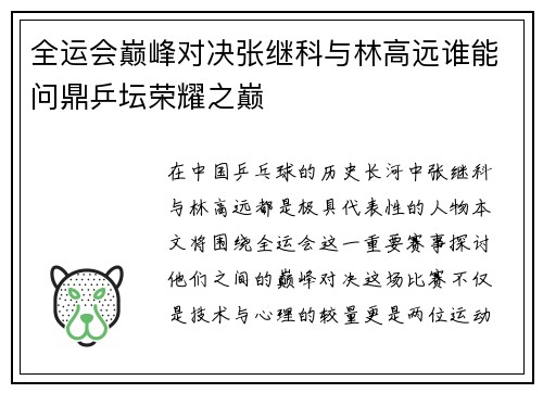 全运会巅峰对决张继科与林高远谁能问鼎乒坛荣耀之巅