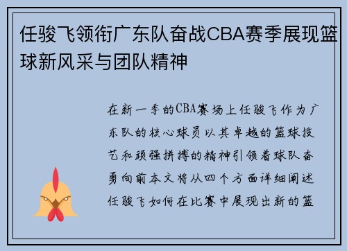 任骏飞领衔广东队奋战CBA赛季展现篮球新风采与团队精神