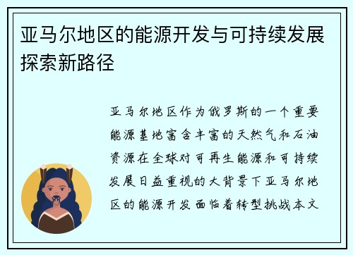 亚马尔地区的能源开发与可持续发展探索新路径