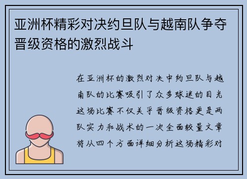 亚洲杯精彩对决约旦队与越南队争夺晋级资格的激烈战斗