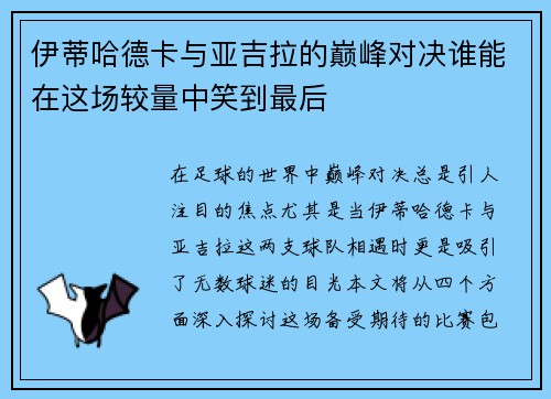 伊蒂哈德卡与亚吉拉的巅峰对决谁能在这场较量中笑到最后