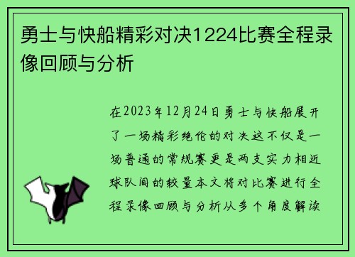 勇士与快船精彩对决1224比赛全程录像回顾与分析