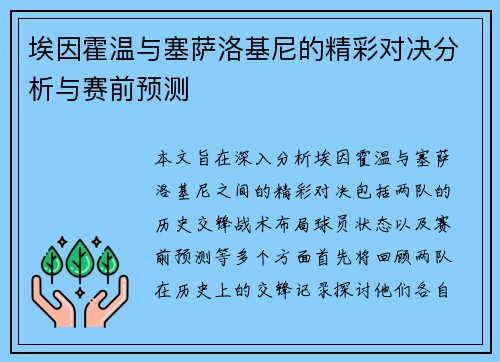 埃因霍温与塞萨洛基尼的精彩对决分析与赛前预测