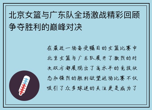 北京女篮与广东队全场激战精彩回顾争夺胜利的巅峰对决