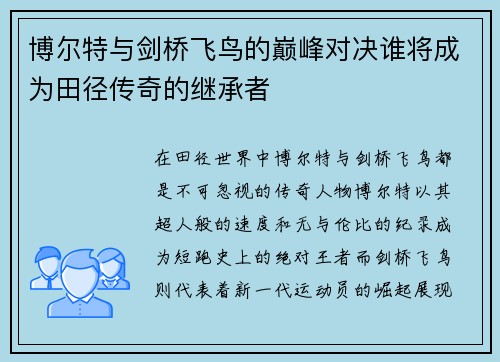 博尔特与剑桥飞鸟的巅峰对决谁将成为田径传奇的继承者