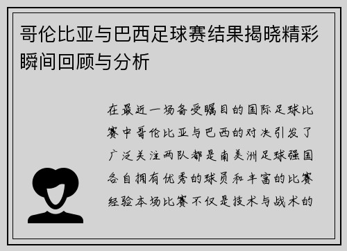 哥伦比亚与巴西足球赛结果揭晓精彩瞬间回顾与分析