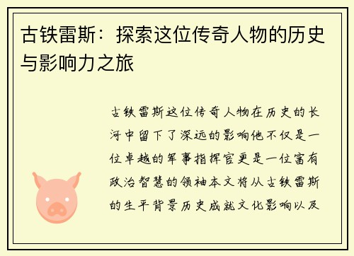 古铁雷斯：探索这位传奇人物的历史与影响力之旅