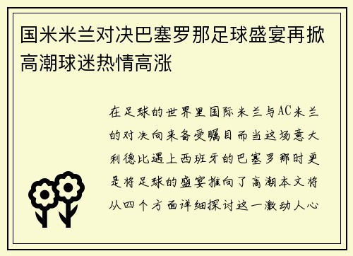 国米米兰对决巴塞罗那足球盛宴再掀高潮球迷热情高涨