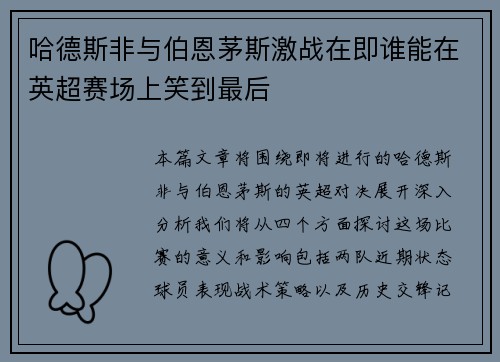 哈德斯非与伯恩茅斯激战在即谁能在英超赛场上笑到最后