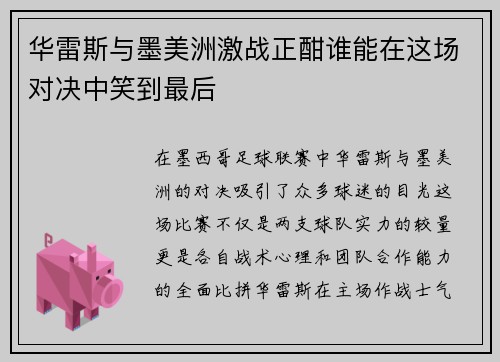 华雷斯与墨美洲激战正酣谁能在这场对决中笑到最后