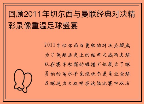 回顾2011年切尔西与曼联经典对决精彩录像重温足球盛宴