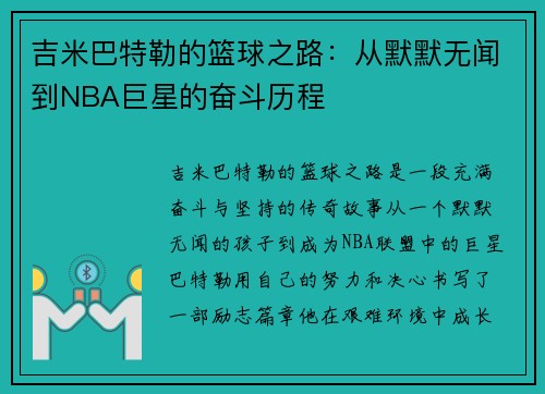 吉米巴特勒的篮球之路：从默默无闻到NBA巨星的奋斗历程