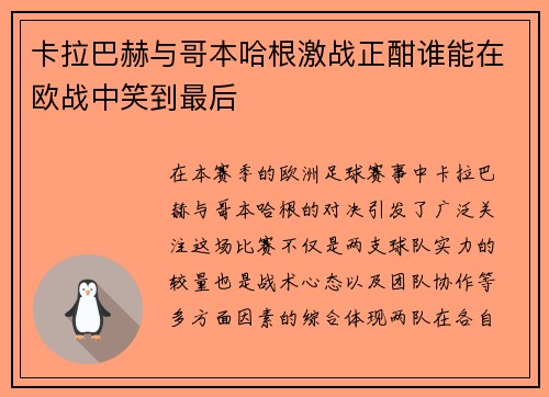 卡拉巴赫与哥本哈根激战正酣谁能在欧战中笑到最后