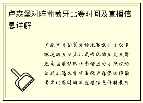 卢森堡对阵葡萄牙比赛时间及直播信息详解