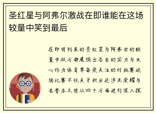 圣红星与阿弗尔激战在即谁能在这场较量中笑到最后