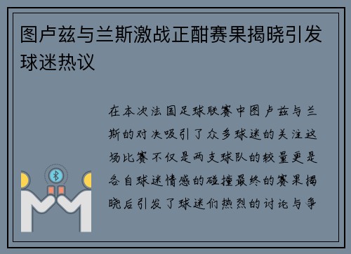 图卢兹与兰斯激战正酣赛果揭晓引发球迷热议