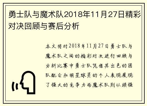 勇士队与魔术队2018年11月27日精彩对决回顾与赛后分析