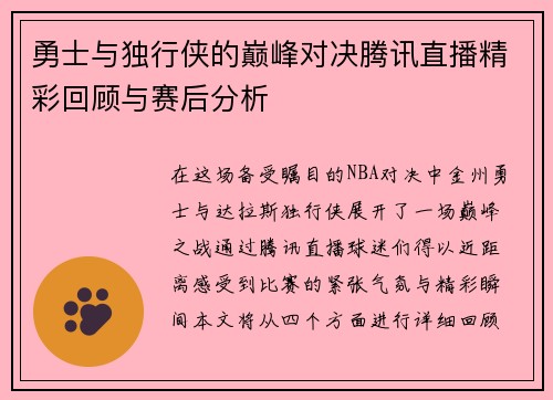 勇士与独行侠的巅峰对决腾讯直播精彩回顾与赛后分析