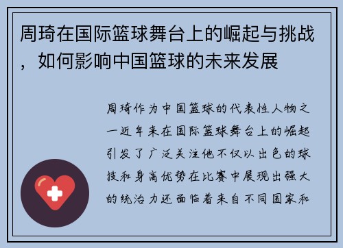 周琦在国际篮球舞台上的崛起与挑战，如何影响中国篮球的未来发展