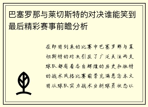 巴塞罗那与莱切斯特的对决谁能笑到最后精彩赛事前瞻分析