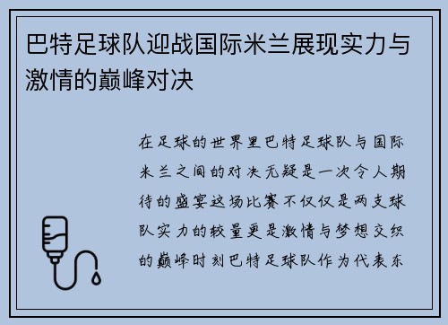 巴特足球队迎战国际米兰展现实力与激情的巅峰对决