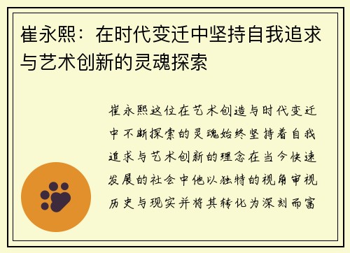 崔永熙：在时代变迁中坚持自我追求与艺术创新的灵魂探索