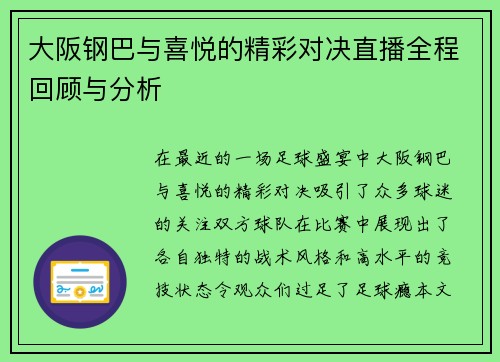 大阪钢巴与喜悦的精彩对决直播全程回顾与分析