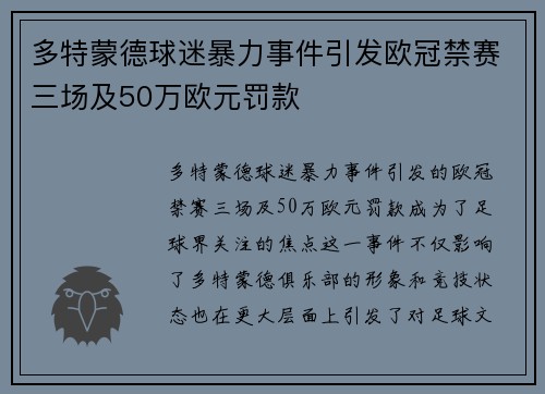 多特蒙德球迷暴力事件引发欧冠禁赛三场及50万欧元罚款