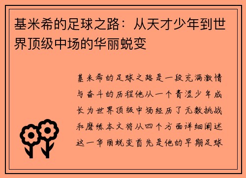 基米希的足球之路：从天才少年到世界顶级中场的华丽蜕变