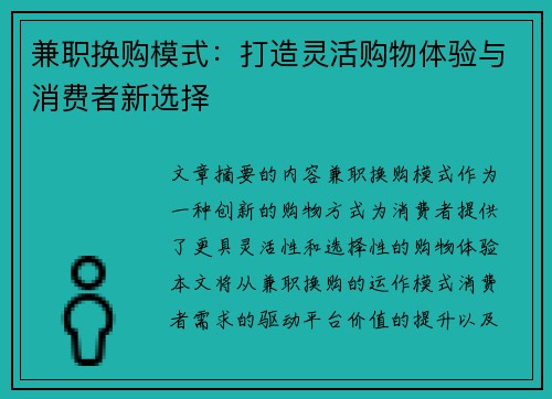 兼职换购模式：打造灵活购物体验与消费者新选择