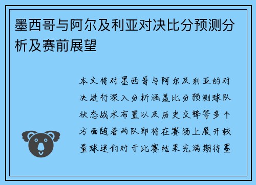 墨西哥与阿尔及利亚对决比分预测分析及赛前展望