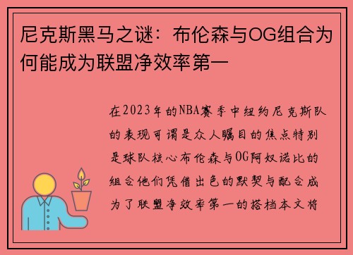 尼克斯黑马之谜：布伦森与OG组合为何能成为联盟净效率第一