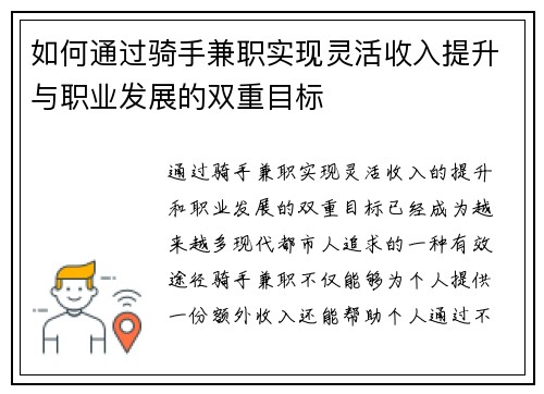 如何通过骑手兼职实现灵活收入提升与职业发展的双重目标