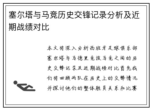 塞尔塔与马竞历史交锋记录分析及近期战绩对比