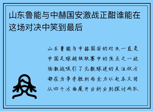 山东鲁能与中赫国安激战正酣谁能在这场对决中笑到最后