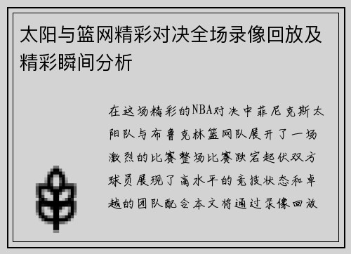 太阳与篮网精彩对决全场录像回放及精彩瞬间分析